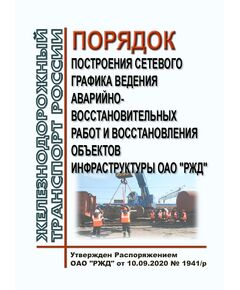 Порядок построения сетевого графика ведения аварийно-восстановительных работ и восстановления объектов инфраструктуры ОАО "РЖД". Утвержден Распоряжением ОАО "РЖД" от 10.09.2020 № 1941/р