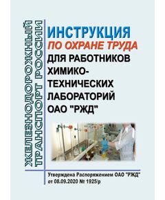 Инструкция по охране труда для работников химико-технических лабораторий ОАО "РЖД". Утверждена Распоряжением ОАО "РЖД" от 08.09.2020 № 1925/р в редакции Распоряжения ОАО "РЖД" от 29.08.2024 № 2075/р -  Инструкции по охране труда (ИОТ РЖД), Охрана труда, Промышленная безопасность, (ЦБТ) -  1