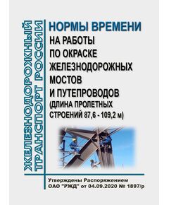 Нормы времени на работы по окраске железнодорожных мостов и путепроводов (длина пролетных строений 87,6 - 109,2 м. Утверждены Распоряжением ОАО "РЖД" от 04.09.2020 № 1897/р