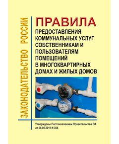 Правила предоставления коммунальных услуг собственникам и пользователям помещений в многоквартирных домах и жилых домов. Утверждены Постановлением Правительства РФ от 06.05.2011 № 354 в редакции Постановления Правительства РФ от 28.12.2024 № 1979