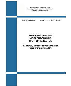 СП 471.1325800.2019. Свод правил. Информационное моделирование в строительстве. Контроль качества производства строительных работ. Утвержден Приказом Минстроя России от 24.12.2019 № 854/пр