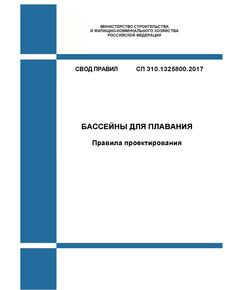 СП 310.1325800.2017. Свод правил. Бассейны для плавания. Правила проектирования. Утвержден Приказом Минстроя России от 26.12.2017 № 1716/пр в редакции Изм № 1, утв. Приказом Минстроя России от 14.12.2021 № 930/пр