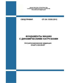 СП 26.13330.2012. Фундаменты машин с динамическими нагрузками (Актуализированная редакция СНиП 2.02.05-87). Утвержден и введен в действие Приказом Минрегиона России от 27.12.2011 № 609 в редакции Изм. № 1, утв. Приказом Минстроя России от 18.08.2016 № 582/пр