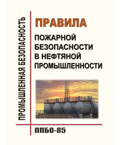 ППБО-85 Правила пожарной безопасности в нефтяной промышленности. Утверждены Министерством нефтяной промышленности СССР 25 ноября 1985 года.