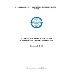 Размещение и крепление грузов в крупнотоннажных контейнерах. Памятка О+P 401. Утверждено XLIX сессией Совещания Министров ОСЖД (15-18 июня 2021 года, Комитет ОСЖД, г. Варшава, в режиме ВКС)