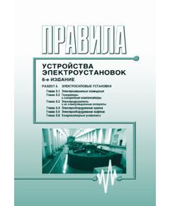 Правила устройства электроустановок (6-е издание), Раздел 5. Электросиловые установки (главы 5.1 - 5.6)