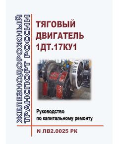 "Тяговый двигатель 1ДТ.17КУ1 Руководство по капитальному ремонту N ЛВ2.0025 РК".  Утверждено Распоряжением ОАО "РЖД" от 28.12.2021 № 3019/р