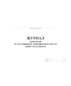 Журнал контроля за состоянием здоровья персонала (допуск к работе) (100 стр, прошитый, альбомный)