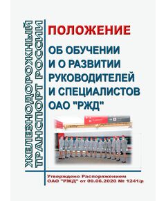 Положение об обучении и о развитии руководителей и специалистов ОАО "РЖД". Утверждено Распоряжением ОАО "РЖД"от 09.06.2020 № 1241/р