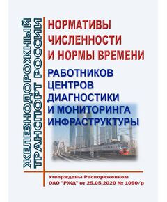 Нормативы численности и нормы времени работников центров диагностики и мониторинга инфраструктуры. Часть I. Мобильные средства диагностики. Утверждены Распоряжением ОАО "РЖД" от 25.05.2020 № 1090/р в редакции Распоряжения ОАО "РЖД" от 05.07.2022 № 1748/р