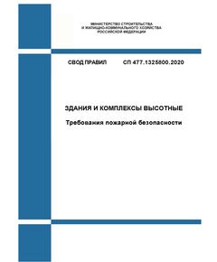 СП 477.1325800.2020. Свод правил. Здания и комплексы высотные. Требования пожарной безопасности. Утвержден Приказом Минстроя России от 29.01.2020 № 45/пр