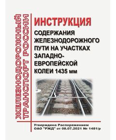 Инструкция по оценке состояния и содержания искусственных сооружений ОАО "РЖД". Утверждена Распоряжением ОАО "РЖД" от 01.10.2019 № 2162/р в редакции Распоряжения ОАО "РЖД" от 17.03.2020 № 575/р