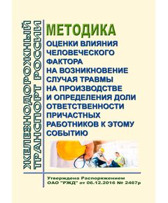 Методика оценки влияния человеческого фактора на возникновение случая травмы на производстве и определения доли ответственности причастных работников к этому событию. Утверждена Распоряжением ОАО "РЖД" от 06.12.2016 № 2467р