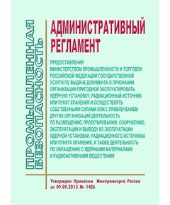 Административный регламент предоставления Министерством промышленности и торговли Российской Федерации государственной услуги по выдаче документа о признании организации пригодной эксплуатировать ядерную установку, радиационный источник или пункт хранения и осуществлять собственными силами или с привлечением других организаций деятельность по размещению, проектированию, сооружению, эксплуатации и выводу из эксплуатации ядерной установки, радиационного источника или пункта хранения, а также деятельность по обращению с ядерными материалами и радиоактивными веществами. Утвержден Приказом  Минпромторга России от 09.09.2013 № 1426 (в ред. Приказа Минпромторга России от 23.10.2017 N 3680)