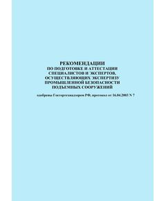 Рекомендации по подготовке и аттестации специалистов и экспертов, осуществляющих экспертизу промышленной безопасности подъемных сооружений. Одобрены Госгортехнадзором РФ, протокол от 16.04.2003 № 7