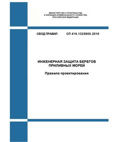 СП 416.1325800.2018. Свод правил. Инженерная защита берегов приливных морей. Правила проектирования. Утвержден Приказом Минстроя России от 30.11.2018 № 781/пр