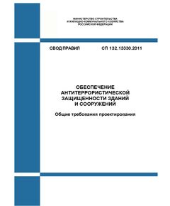 СП 132.13330.2011. Свод правил. Обеспечение антитеррористической защищенности зданий и сооружений. Общие требования проектирования. Утвержден Приказом Минрегиона России от 05.07.2011 № 320