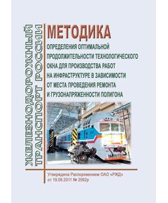 Методика определения оптимальной продолжительности технологического окна для производства работ на инфраструктуре в зависимости от места проведения ремонта и грузонапряженности полигона. Утверждена Распоряжением ОАО "РЖД" от 19.09.2011 № 2062р