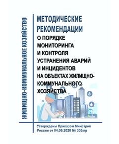 Методические рекомендации о порядке мониторинга и контроля устранения аварий и инцидентов на объектах жилищно-коммунального хозяйства. УтвержденыПриказом Минстроя России от 04.06.2020 № 305/пр в редакции Приказа Минстроя России от 19.10.2021 № 764/пр