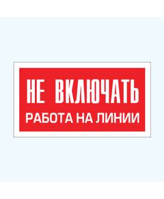 Не включать! Работа на линии (наклейка) 100*50 мм