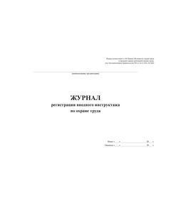 Журнал регистрации вводного инструктажа по охране труда. Форма соответствует п. 86 Правил обучения по охране труда и проверки знания требований охраны труда, утв. Постановлением Правительства РФ от 24.12.2021 № 2464 (альбомный формат, прошитый, 100 страниц) - Охрана труда, Безопасность работ, Журналы (Твердая, мягкая обложка, прошитые) -  1