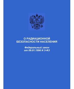 О радиационной безопасности населения. Федеральный закон от 09.01.1996 № 3-ФЗ в редакции Федерального закона от (ред. от 18.03.2023)