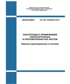 СП 163.1325800.2014. Свод правил. Конструкции с применением гипсокартонных и гипсоволокнистых листов. Правила проектирования и монтажа. Утвержден Приказом Минстроя России от 07.08.2014 № 439/пр в редакции Иэм. № 1, утв. Приказом Минстроя России от 27.12.2021 № 1009/пр