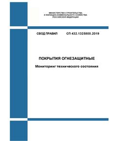 СП 432.1325800.2019. Свод правил. Покрытия огнезащитные. Мониторинг технического состояния. Утвержден Приказом Минстроя России от 24.01.2019 № 37/пр