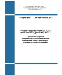 СП 424.1325800.2019. Свод правил. Трубопроводы магистральные и промысловые для нефти и газа. Производство работ по противокоррозионной защите средствами электрохимзащиты и контроль выполнения работ. Утвержден Приказом Минстроя России от 31.01.2019 № 69/пр