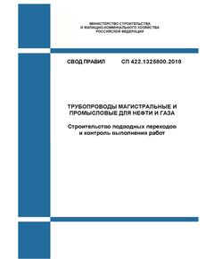 СП 422.1325800.2018. Свод правил. Трубопроводы магистральные и промысловые для нефти и газа. Строительство подводных переходов и контроль выполнения работ. Утвержден Приказом Минстроя России от 24.12.2018 № 855/пр