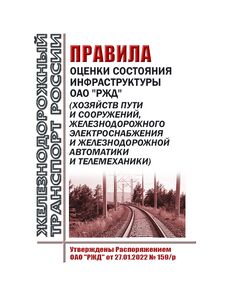 Правила оценки состояния инфраструктуры ОАО "РЖД" (хозяйств пути и сооружений, железнодорожного электроснабжения и железнодорожной автоматики и телемеханики). Утверждены Распоряжением ОАО "РЖД" от 27.01.2022 № 159/р в редакции Распоряжения ОАО "РЖД" от 21.06.2023 № 1540/р