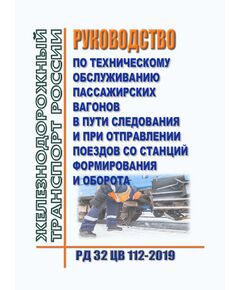 Руководство по техническому обслуживанию пассажирских вагонов в пути следования и при отправлении поездов со станций формирования и оборота. РД 32 ЦВ 112-2019. Утвержден Распоряжением ОАО "РЖД" от 19.01.2022 № 100/р