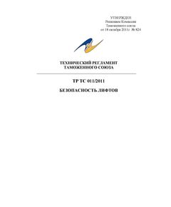 ТР ТС 011/2011. Технический регламент Таможенного союза. Безопасность лифтов. Утвержден Решением Комиссии Таможенного союза от 18.10.2011 № 824 в редакции Решения Совета Евразийской экономической комиссии от 19.12.2019 № 112