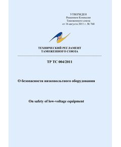 ТР ТС 004/2011. Технический регламент Таможенного Союза. О безопасности низковольтного оборудования. Утвержден Решением Комиссии Таможенного союза от 16.08.2011 № 768 в редакции Решения Совета Евразийской экономической комиссии от 10.06.2022 № 90