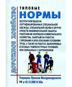 Типовые нормы бесплатной выдачи сертифицированных специальной одежды, специальной обуви и других средств индивидуальной защиты работникам жилищно-коммунального хозяйства, занятым на работах с вредными и (или) опасными условиями труда, а также на работах, выполняемых в особых температурных условиях или связанных с загрязнением. Утверждены Приказом Минздравсоцразвития РФ от 03.10.2008 № 543н в редакции Приказа Минтруда РФ от 20.02.2014 № 103н