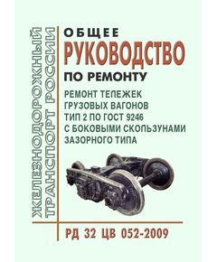 Ремонт тележек грузовых вагонов тип 2 по ГОСТ 9246-2013 с боковыми скользунами зазорного типа. Общее руководство по ремонту РД 32 ЦВ 052-2009. Утвержден на 52-м заседании Совета по железнодорожному транспорту государств-участников Содружества, протокол от 13-14.05.2010 г. с изм. и доп., утв. на 81-м заседании СЖТ СНГ, протокол от 5-6.11.2024 г.