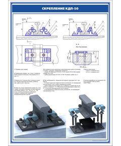 Плакат: Рельсовое скрепление КДП-50 (600 х 900 мм, ламинированный, с пластиковым профилем и стальным крючком)