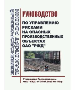 Руководство по управлению рисками на опасных производственных объектах ОАО "РЖД".  Утверждено Распоряжением ОАО "РЖД" от 24.01.2022 № 140/р