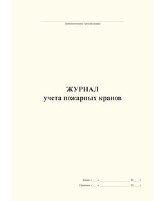 Журнал учета пожарных кранов (А4, книжный, 100 стр, прошит)