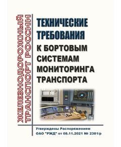 Технические требования к бортовым системам мониторинга транспорта. Утверждены Распоряжением ОАО "РЖД" от 20.11.2023 № 2875/р