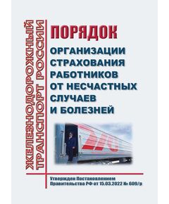 Порядок организации страхования работников от несчастных случаев и болезней. Утвержден Распоряжением ОАО "РЖД" от 15.03.2022 № 609/р