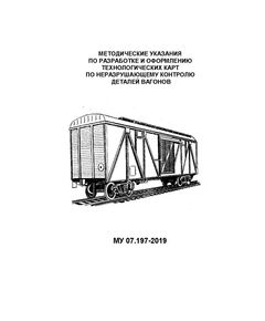 Методические указания по разработке и оформлению технологических карт по неразрушающему контролю деталей вагонов. МУ 07.197-2019. Утверждены НП "ОПЖТ" 17.10.2019 года