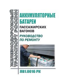 Аккумуляторные батареи пассажирских вагонов. Руководство по ремонту. ЛВ1.0016 РК. Утверждено Распоряжением ОАО "РЖД" от 09.10.2017 № 2047р в редакции Распоряжения ОАО "РЖД" от 27.11.2023 № 2977/р