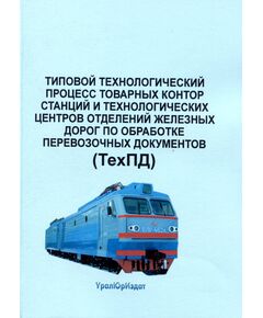 Типовой технологический процесс товарных контор станций и технологических центров отделений железных дорог по обработке перевозочных документов (ТехПД). Утвержден МПС РФ 17.11.1993