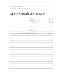 Агрегатный журнал (прошитый, 100 страниц) - Промышленная безопасность, Журналы (Твердая, мягкая обложка, прошитые) -  1