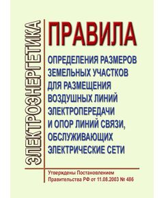 Правила определения размеров земельных участков для размещения воздушных линий электропередачи и опор линий связи, обслуживающих электрические сети. Утверждены Постановлением Правительства РФ от 11.08.2003 № 486