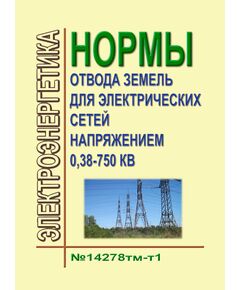 Нормы отвода земель для электрических сетей напряжением 0,38 - 750 кВ. №14278тм-т1. Утверждены Минтопэнерго РФ 20.05.1994 г.