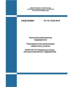 СП 19.13330.2019. Свод правил. Сельскохозяйственные предприятия. Планировочная организация земельного участка (СНиП II-97-76 Генеральные планы сельскохозяйственных предприятий). Утвержден Приказом Минрегиона России от 14.10.2019 № 620/пр