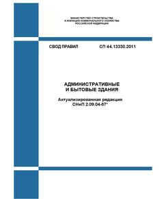 СП 44.13330.2011. Свод правил. Административные и бытовые здания (Актуализированная редакция СНиП 2.09.04-87*). Утвержден Приказом Минрегиона России от 27.12.2010 № 782 в редакции Изм. № 1, утв. Приказом Минстроя России от 18.08.2016 № 579/пр, Изм. № 2, утв. Приказом Минстроя России от 01.08.2018 № 475/пр, Изм. № 3, утв. Приказом Минстроя России от 22.11.2019 № 716/пр, Изм. № 4, утв. Приказом Минстроя России от 07.12.2021 № 905/пр