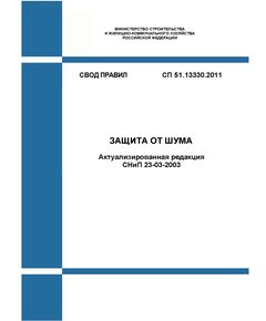 СП 51.13330.2011. Свод правил. Защита от шума (Актуализированная редакция СНиП 23-03-2003). Утвержден Приказом Минрегиона России от 28.12.2010 № 825 в редакции Изм. № 4, утв. Приказом Минстроя России от 12.12.2023 № 909/пр